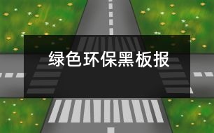 綠色環(huán)保黑板報(bào)