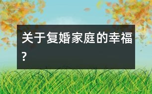關于復婚家庭的幸福?