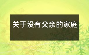 關于沒有父親的家庭