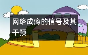 網絡成癮的信號及其干預