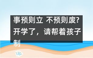 事預(yù)則立 不預(yù)則廢?開學(xué)了，請(qǐng)幫著孩子制訂學(xué)習(xí)計(jì)劃