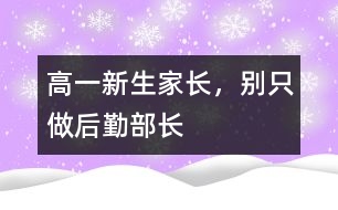 高一新生家長，別只做“后勤部長”