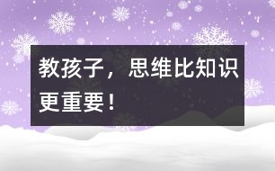 教孩子，思維比知識更重要！