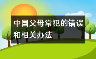 中國父母常犯的錯(cuò)誤和相關(guān)辦法