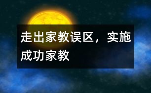 走出家教誤區(qū)，實施成功家教