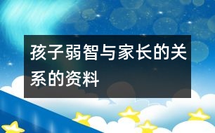 孩子弱智與家長的關系的資料