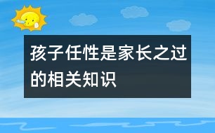 孩子任性是家長之過的相關知識