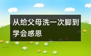 從給父母洗一次腳到學(xué)會感恩
