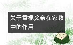 關于重視父親在家教中的作用
