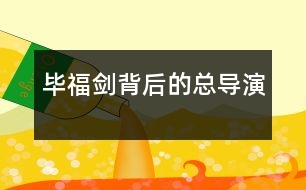 畢福劍背后的“總導(dǎo)演”
