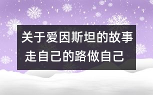 關于愛因斯坦的故事 走自己的路做自己夢的