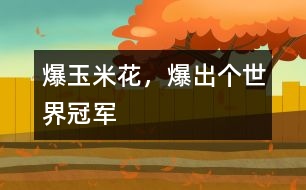 爆玉米花，爆出個世界冠軍