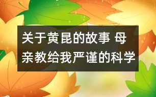 關(guān)于黃昆的故事 母親教給我嚴謹?shù)目茖W態(tài)度