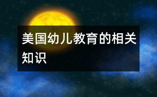 美國幼兒教育的相關(guān)知識(shí)
