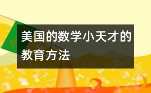 美國的數學小天才的教育方法
