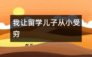 我讓留學兒子從小受窮