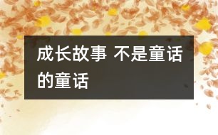 成長(zhǎng)故事 不是童話(huà)的童話(huà)