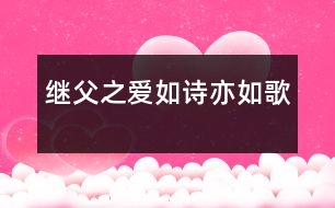 繼父之愛如詩(shī)亦如歌