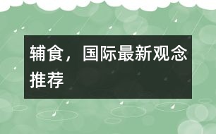 輔食，國(guó)際最新觀念推薦