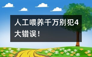 人工喂養(yǎng)千萬(wàn)別犯4大錯(cuò)誤！