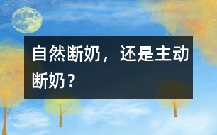 自然斷奶，還是主動(dòng)斷奶？