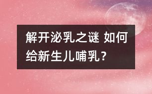 解開泌乳之謎 如何給新生兒哺乳？