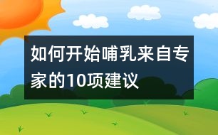 如何開(kāi)始哺乳——來(lái)自專(zhuān)家的10項(xiàng)建議