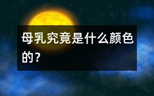 母乳究竟是什么顏色的？