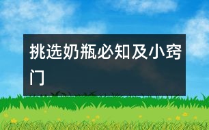 挑選奶瓶必知及小竅門(mén)
