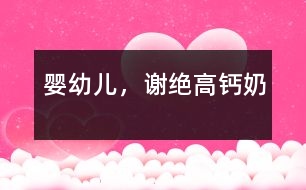 嬰幼兒，謝絕高鈣奶