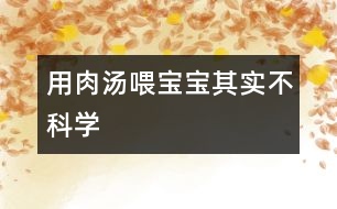 用肉湯喂寶寶其實不科學(xué)