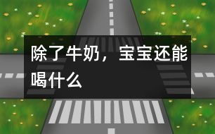 除了牛奶，寶寶還能喝什么