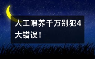 人工喂養(yǎng)千萬別犯4大錯誤！