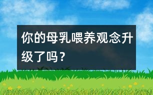 你的母乳喂養(yǎng)觀念升級了嗎？
