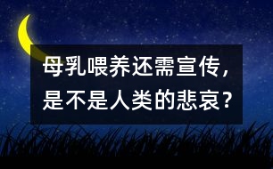 母乳喂養(yǎng)還需宣傳，是不是人類的悲哀？