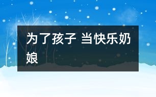 為了孩子 當(dāng)快樂(lè)“奶娘”