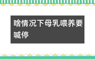 啥情況下母乳喂養(yǎng)要喊“?!?></p>
當(dāng)媽媽出現(xiàn)以下情況時(shí),就有必要對(duì)母乳喂養(yǎng)喊“?!?。<CENTER><CENTER></CENTER></CENTER><P><BR> 1、母親患急性或慢性傳染病、心臟病、腎臟疾病、糖尿病等疾病時(shí)應(yīng)停止哺乳。慢性病需用藥治療時(shí)應(yīng)暫停喂哺。</P> <P> 2、母親在使用抗生素、四環(huán)素等藥物治療期間,應(yīng)暫停母乳喂養(yǎng)。</P><P> 3、母親如患乳頭皸裂、乳房疾病時(shí),應(yīng)暫停直接哺乳??梢园讶橹鰜?lái),消毒后給寶寶吃。同時(shí)注意乳頭的保護(hù),可以涂保護(hù)性軟膏,防止繼發(fā)感染。</P><P> 4、母親如患乳腺炎時(shí),應(yīng)暫?;紓?cè)授乳。每次在喂奶時(shí)要將乳汁吸空,有利于防止乳腺炎的發(fā)生。</P> </div>
</div>
</div>
<div id=