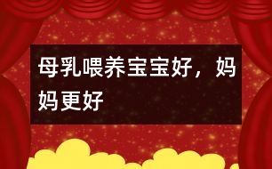 母乳喂養(yǎng)：寶寶好，媽媽更好