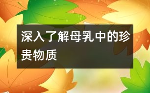 深入了解母乳中的珍貴物質(zhì)