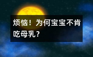 煩惱！為何寶寶不肯吃母乳？