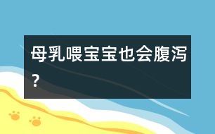 母乳喂寶寶也會(huì)腹瀉？