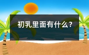 初乳里面有什么？