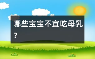 哪些寶寶不宜吃母乳？