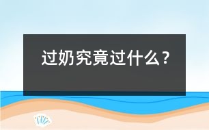 “過奶”究竟“過”什么？