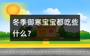 冬季御寒寶寶都吃些什么？