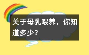 關(guān)于母乳喂養(yǎng)，你知道多少？