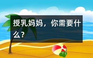 授乳媽媽，你需要什么？