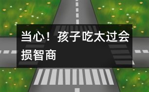 當心！孩子吃太過會損智商