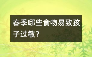 春季哪些食物易致孩子過(guò)敏？