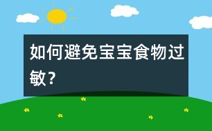 如何避免寶寶食物過敏？
